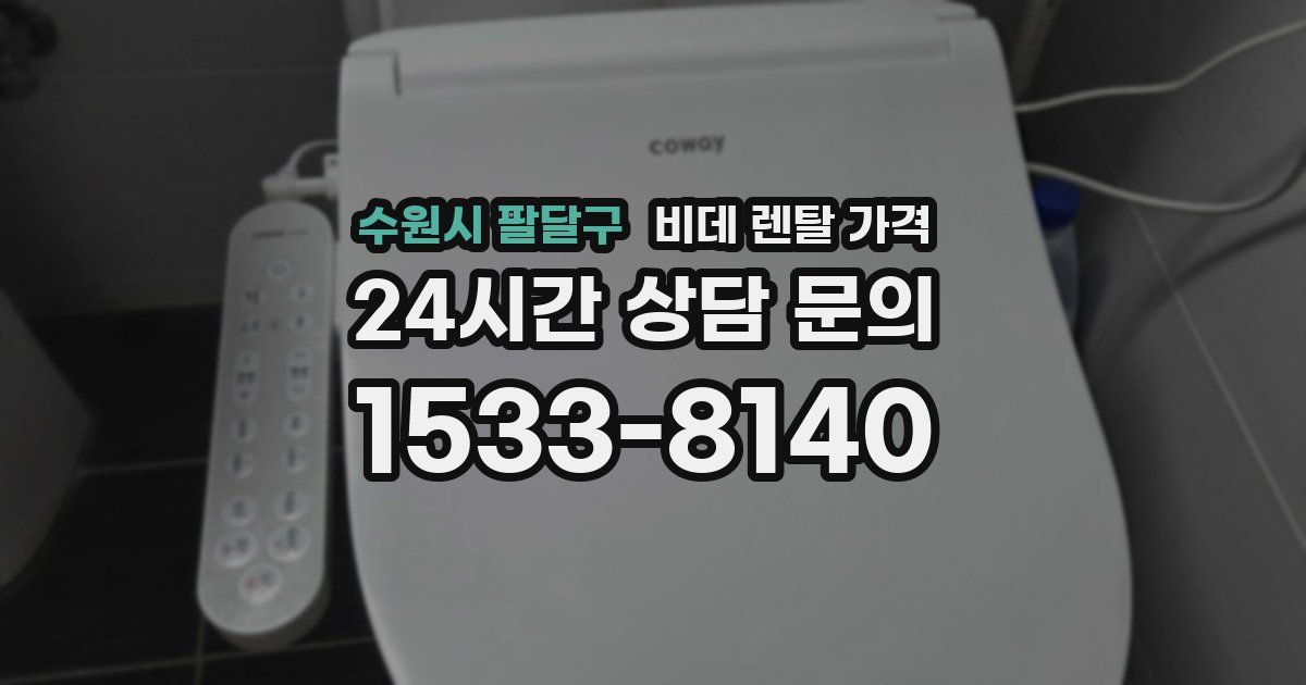 수원시 팔달구 비데 렌탈 가격