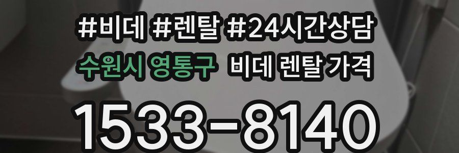 수원시 영통구 비데 렌탈 가격
