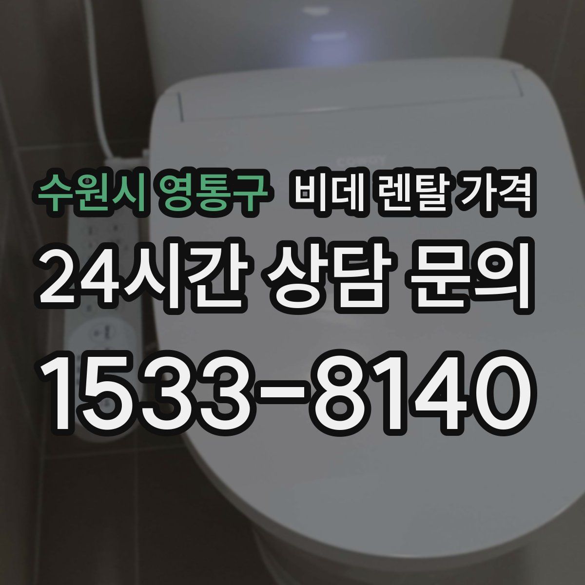 수원시 영통구 비데 렌탈 가격