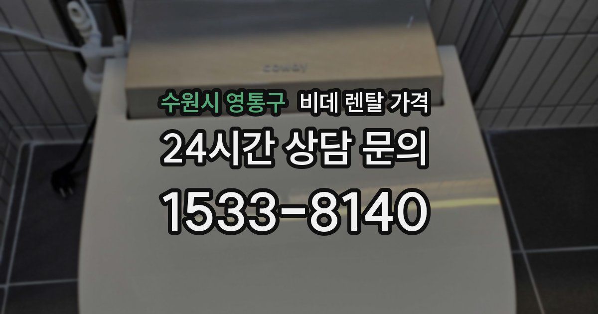 수원시 영통구 비데 렌탈 가격