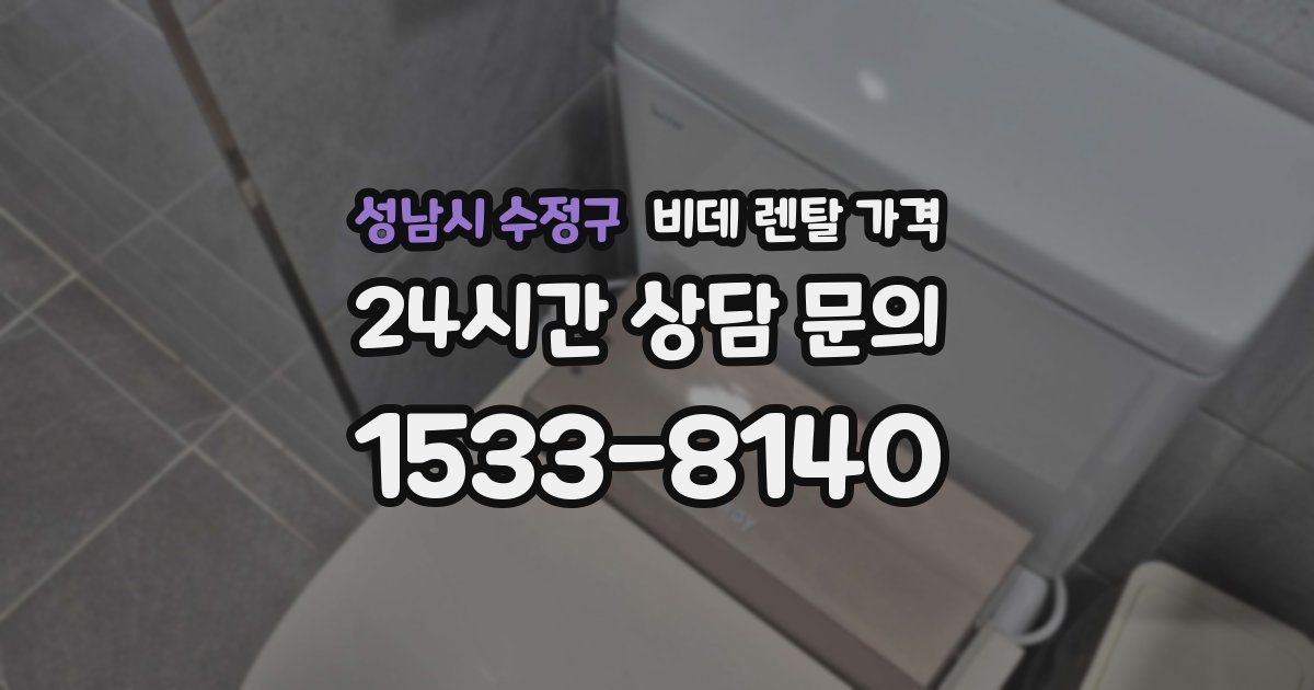 성남시 수정구 비데 렌탈 가격