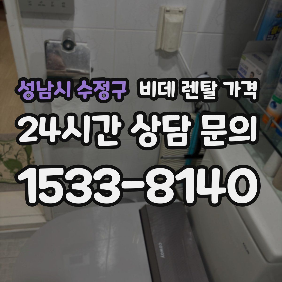 성남시 수정구 비데 렌탈 가격