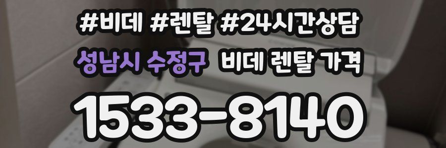 성남시 수정구 비데 렌탈 가격