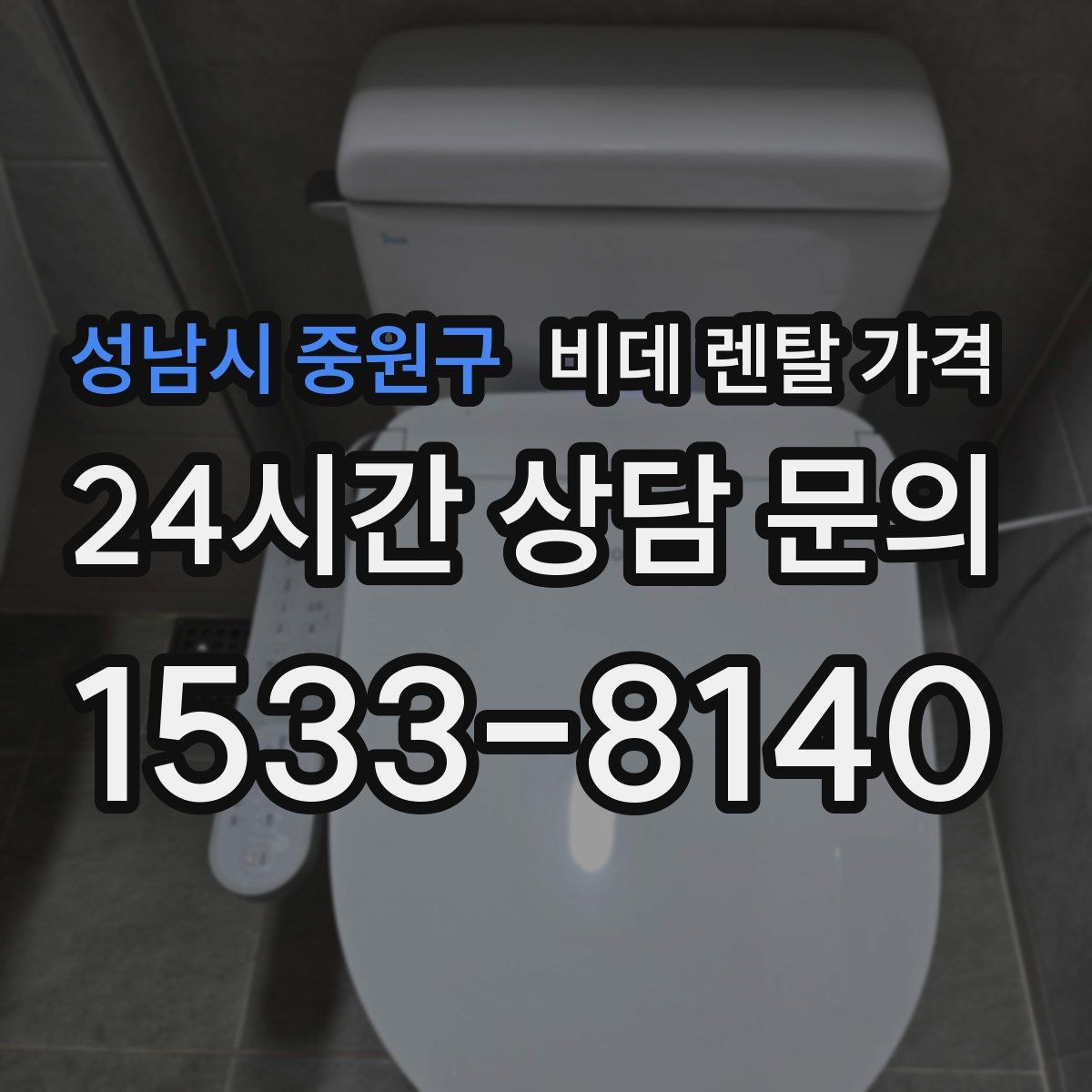 성남시 중원구 비데 렌탈 가격
