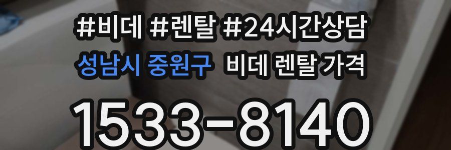 성남시 중원구 비데 렌탈 가격