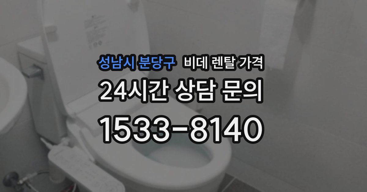 성남시 분당구 비데 렌탈 가격