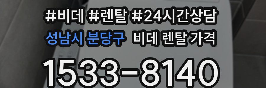 성남시 분당구 비데 렌탈 가격