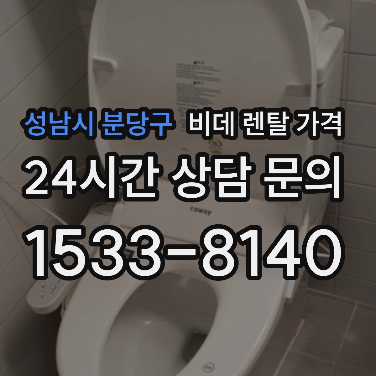 성남시 분당구 비데 렌탈 가격