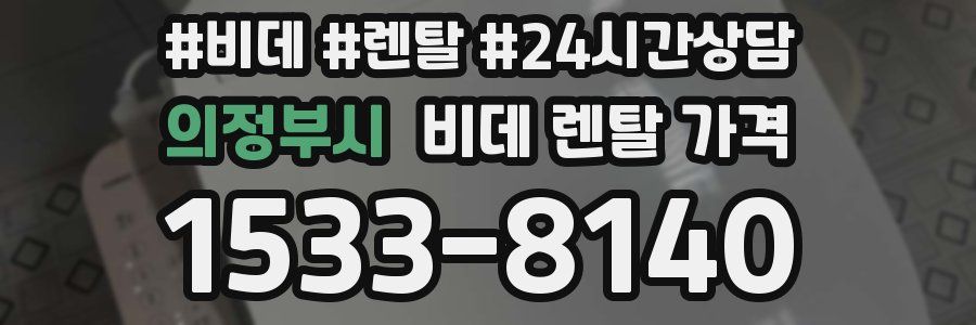 의정부시 비데 렌탈 가격