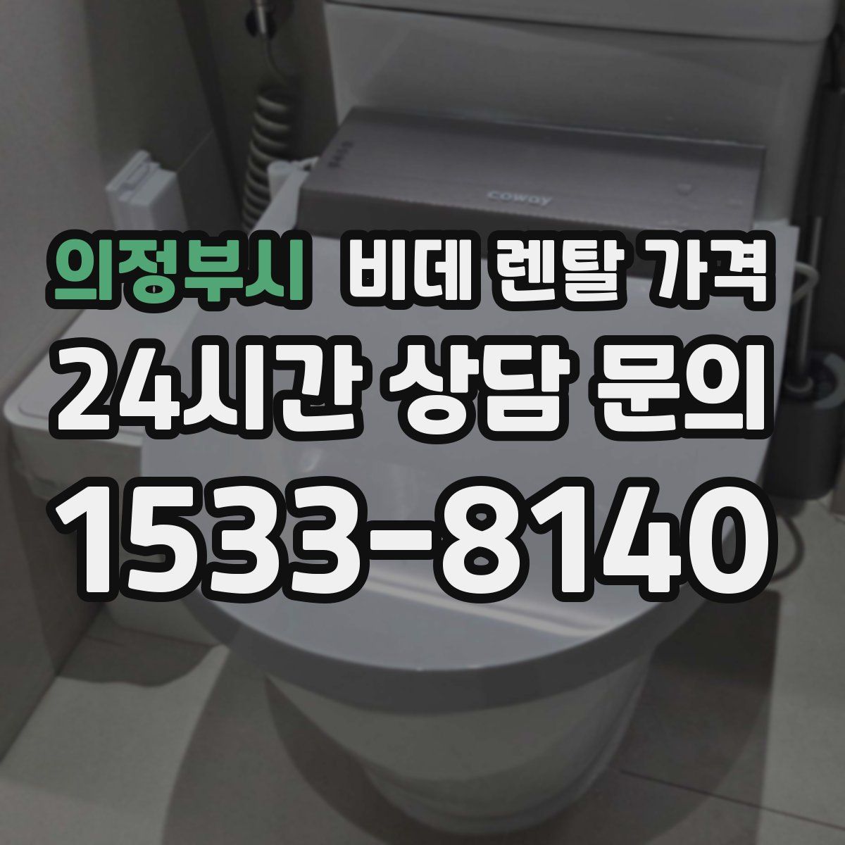 의정부시 비데 렌탈 가격