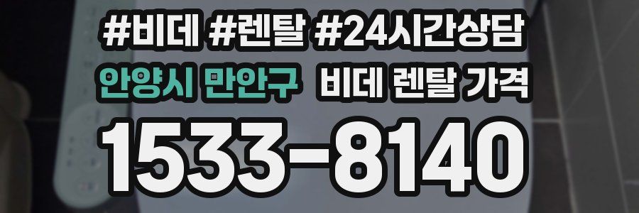 안양시 만안구 비데 렌탈 가격