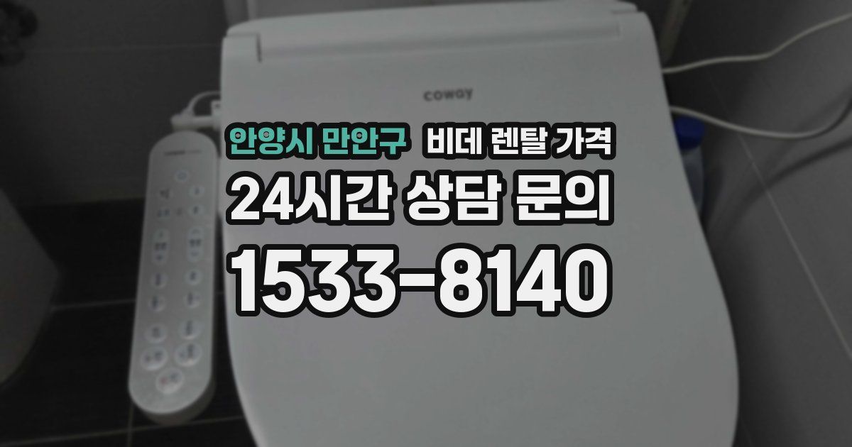 안양시 만안구 비데 렌탈 가격