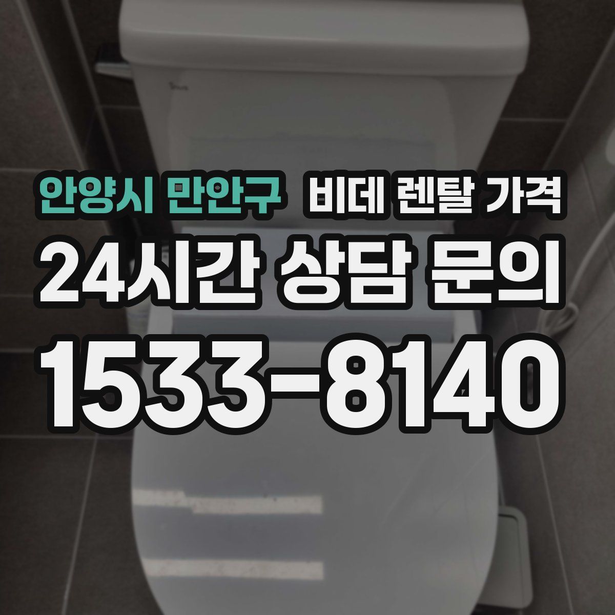 안양시 만안구 비데 렌탈 가격