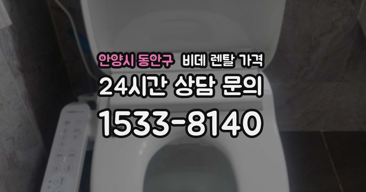 안양시 동안구 비데 렌탈 가격