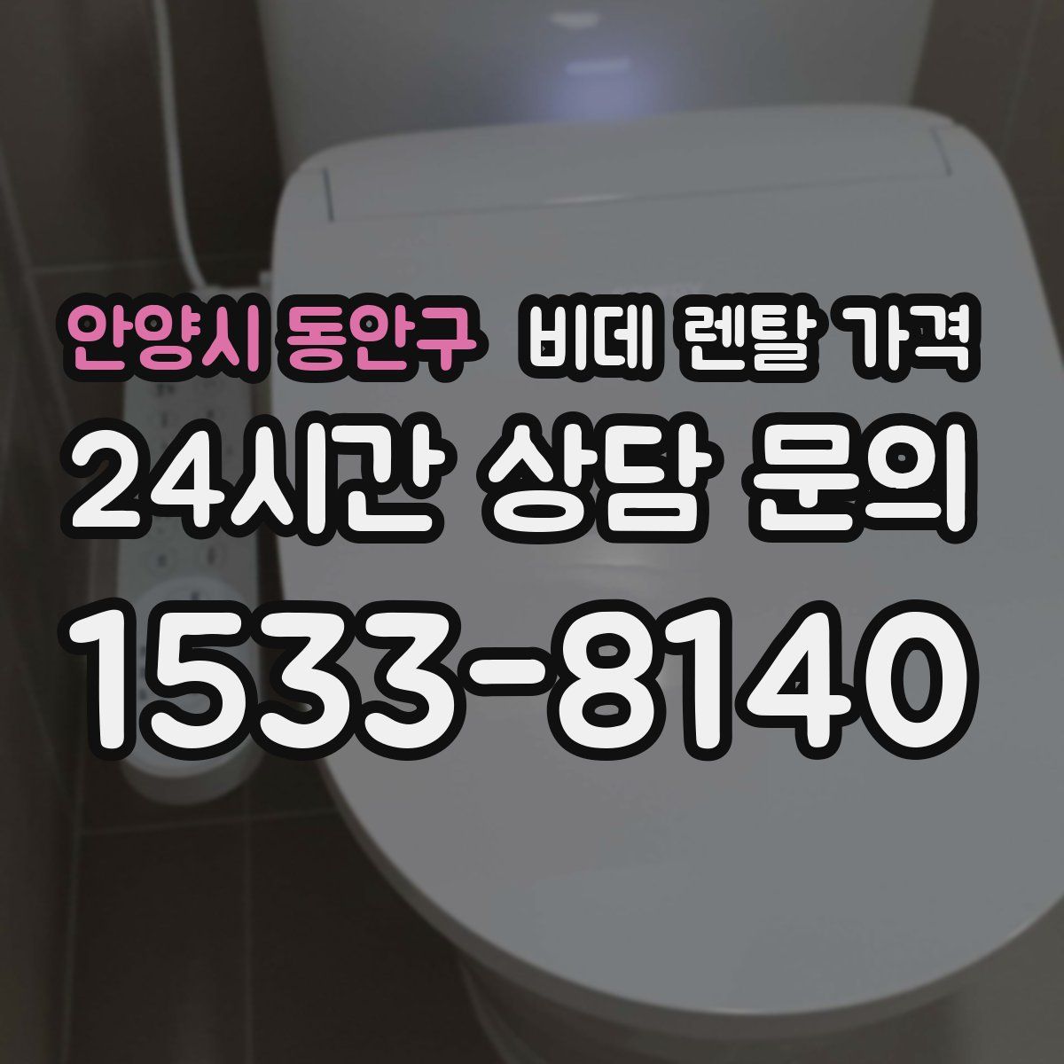 안양시 동안구 비데 렌탈 가격