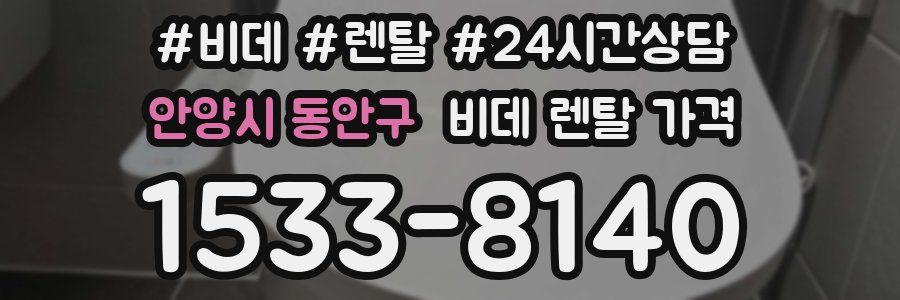안양시 동안구 비데 렌탈 가격