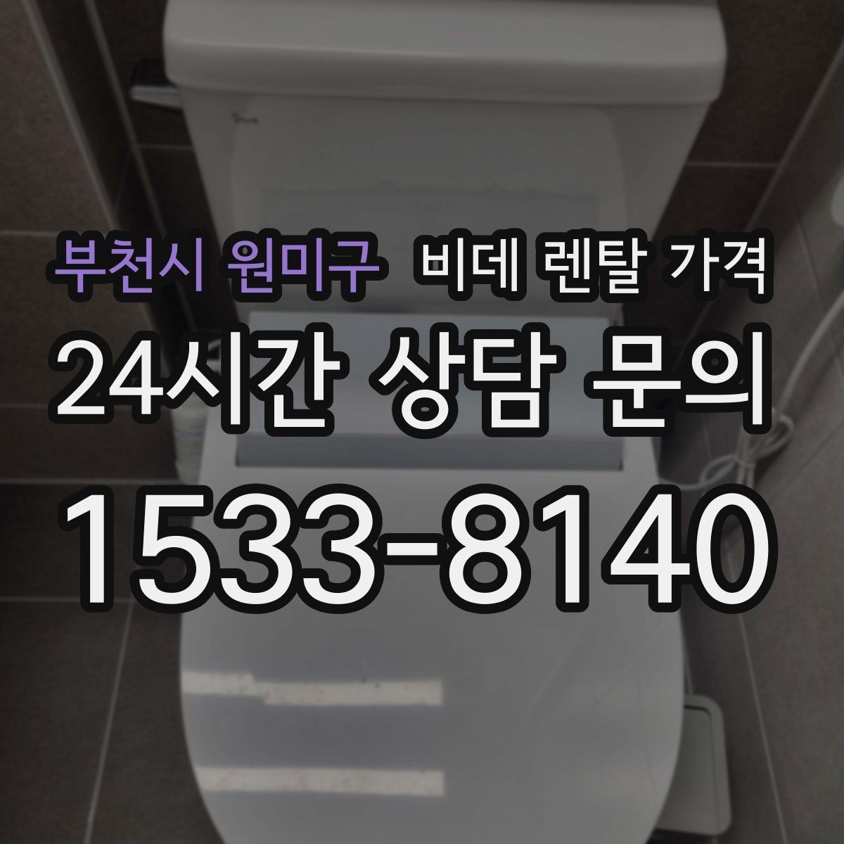 부천시 원미구 비데 렌탈 가격 제휴 할인과 기본 가격 차이를 보는 법