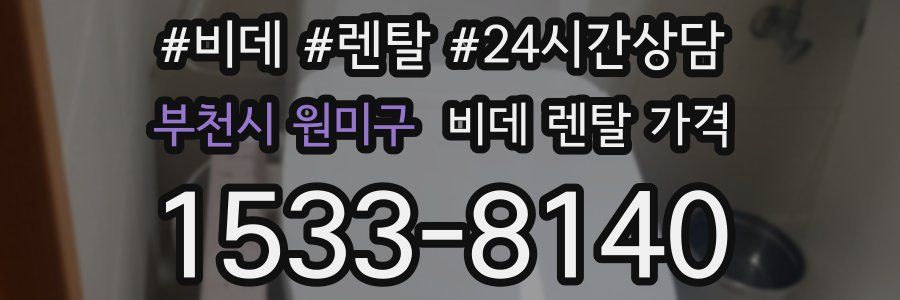 부천시 원미구 비데 렌탈 가격