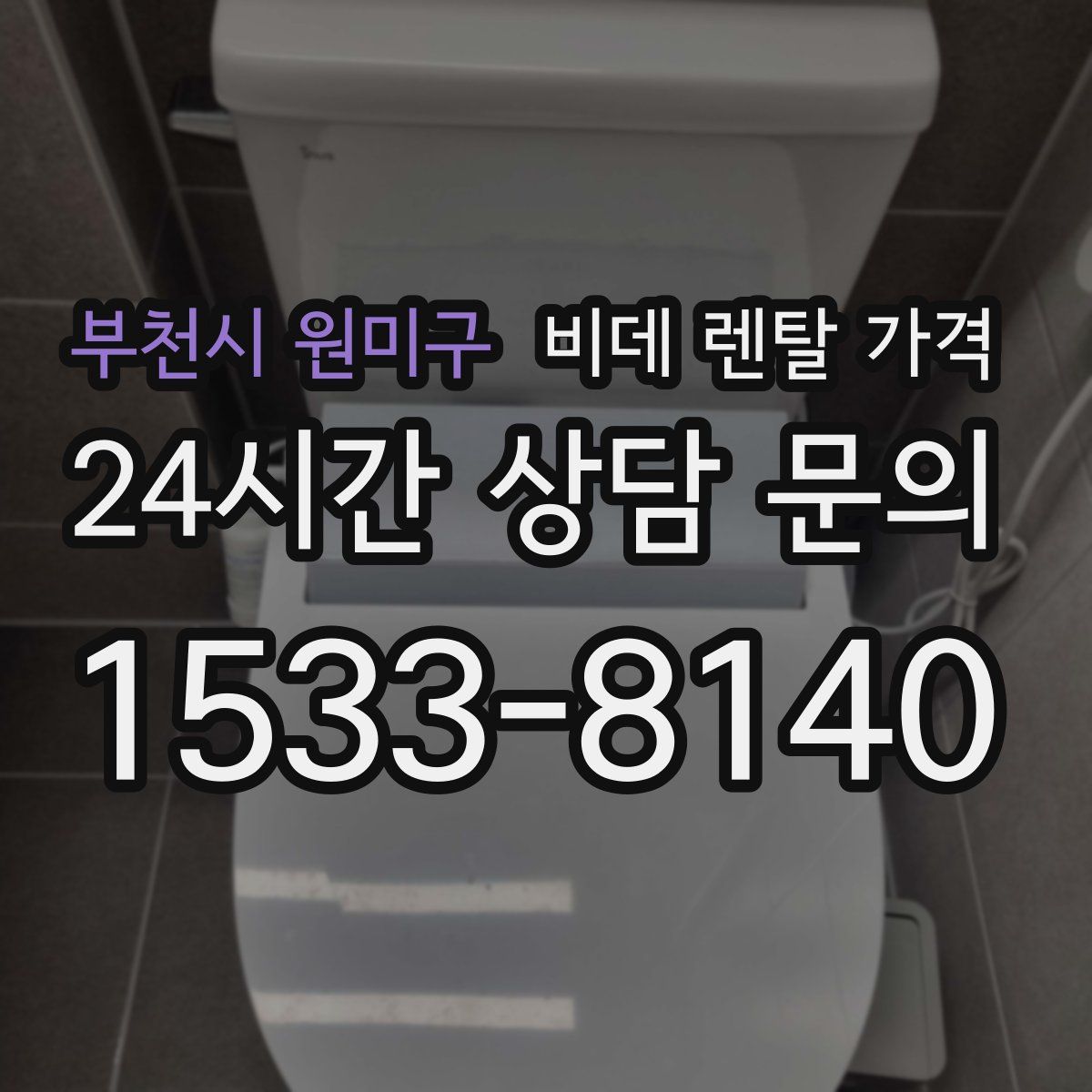 부천시 원미구 비데 렌탈 가격