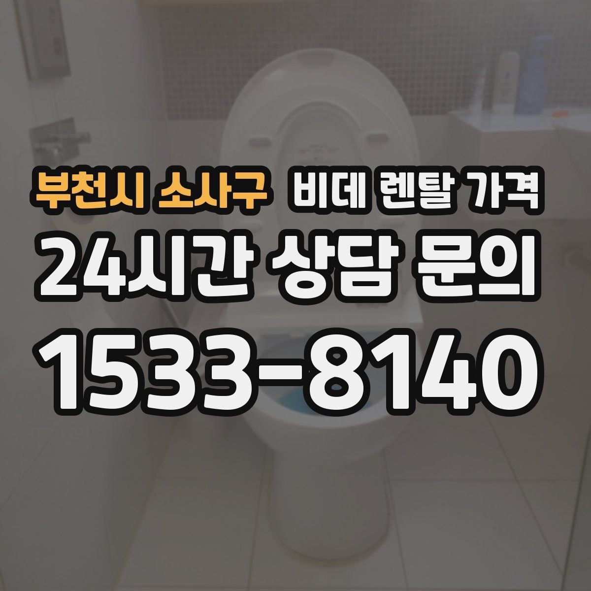 부천시 소사구 비데 렌탈 가격 필터형과 기본형 차이를 알아보기