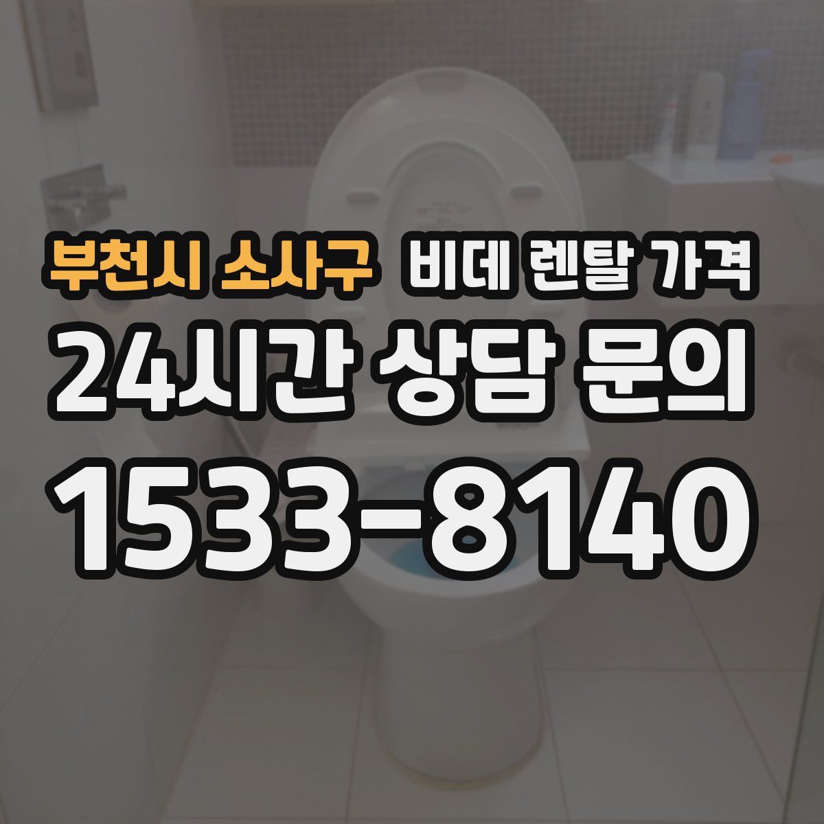 부천시 소사구 비데 렌탈 가격