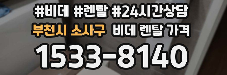 부천시 소사구 비데 렌탈 가격