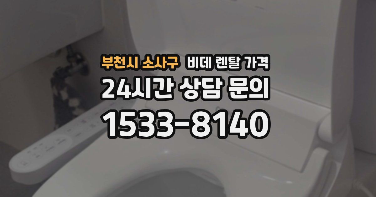 부천시 소사구 비데 렌탈 가격