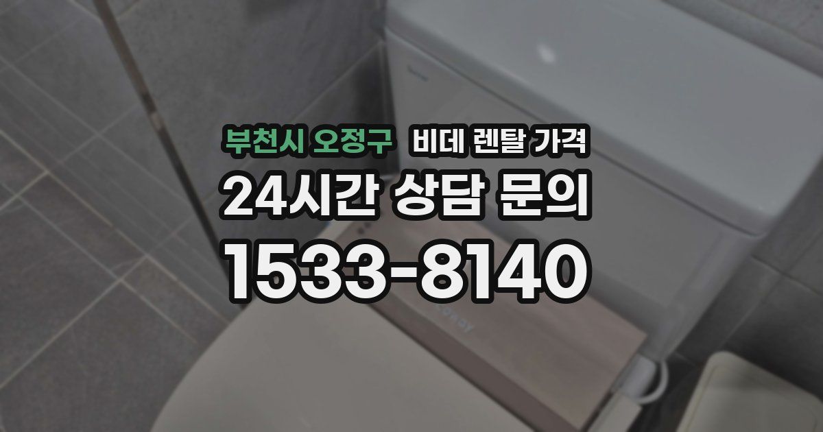 부천시 오정구 비데 렌탈 가격
