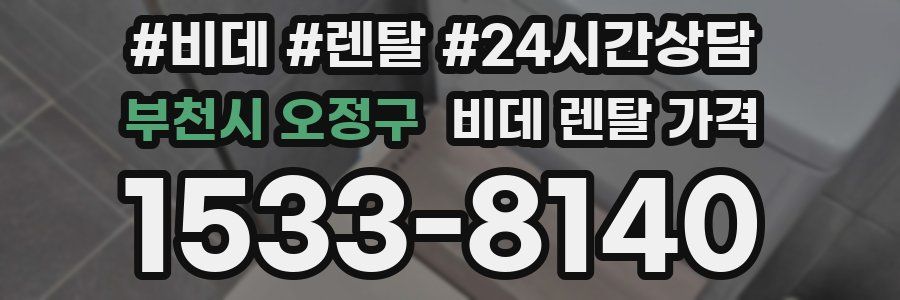 부천시 오정구 비데 렌탈 가격
