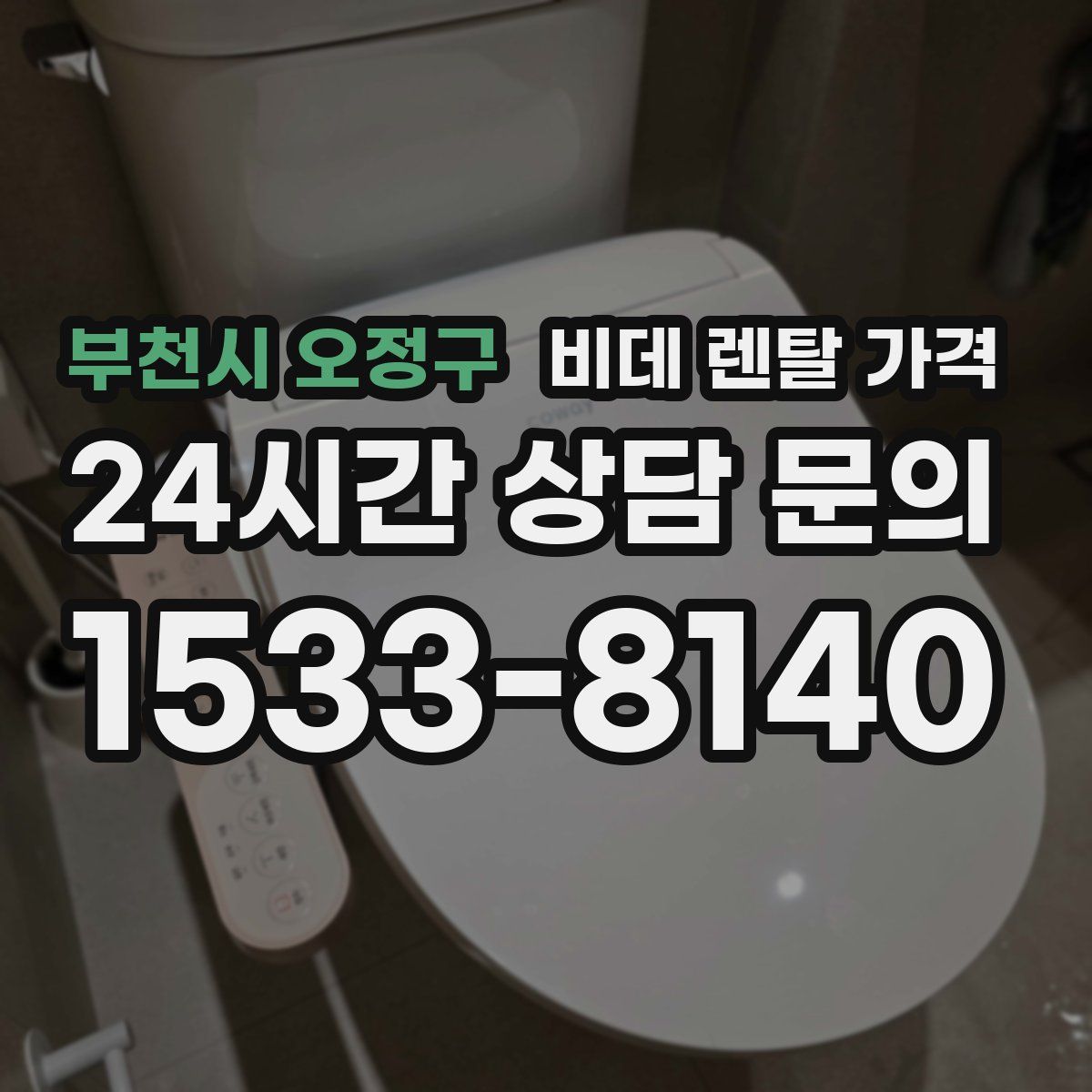 부천시 오정구 비데 렌탈 가격