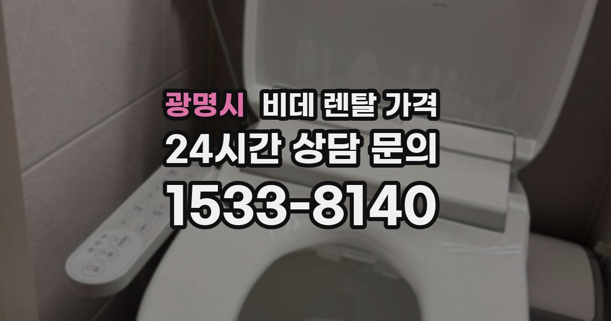 광명시 비데 렌탈 가격
