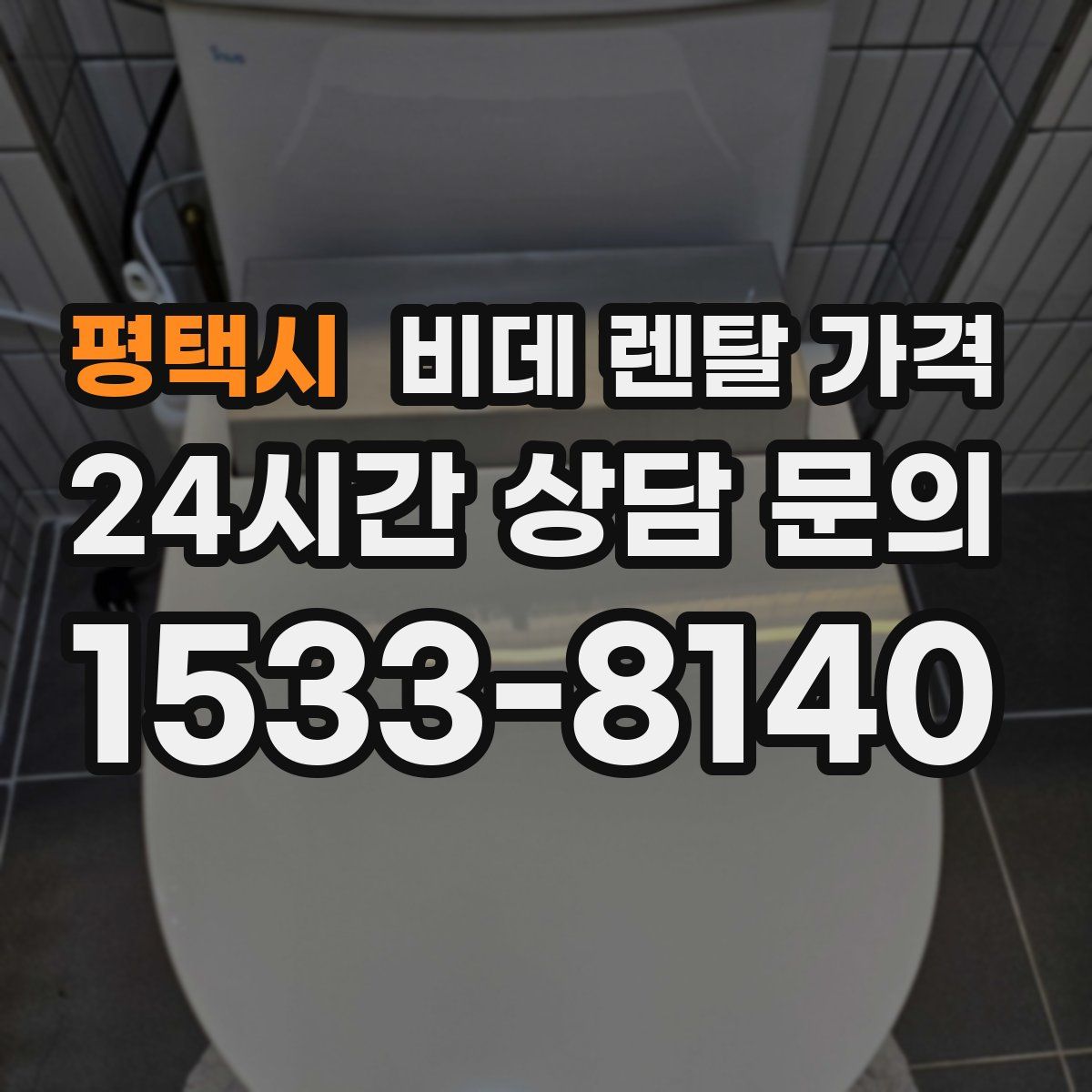 평택시 비데 렌탈 가격