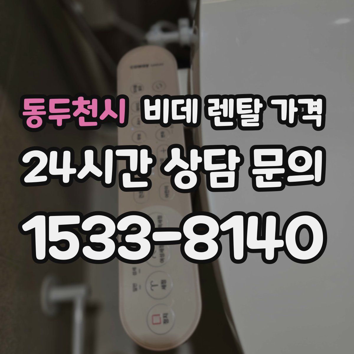 동두천시 비데 렌탈 가격