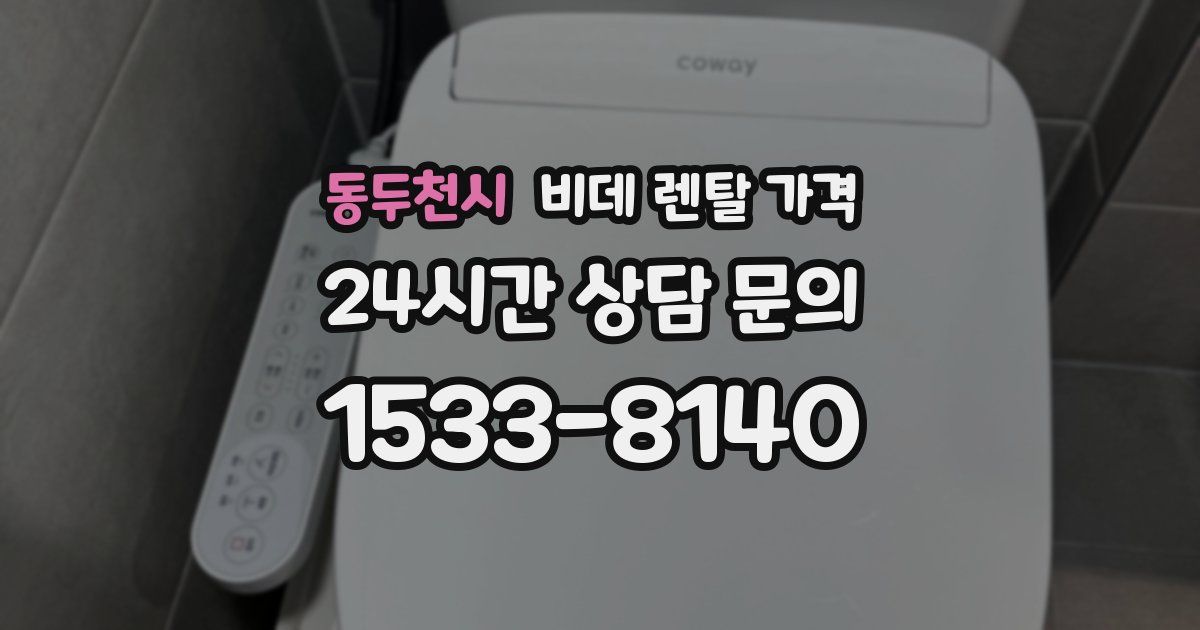 동두천시 비데 렌탈 가격