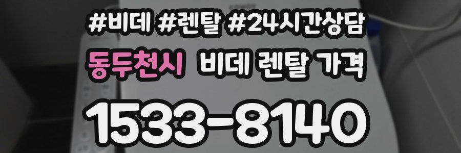 동두천시 비데 렌탈 가격
