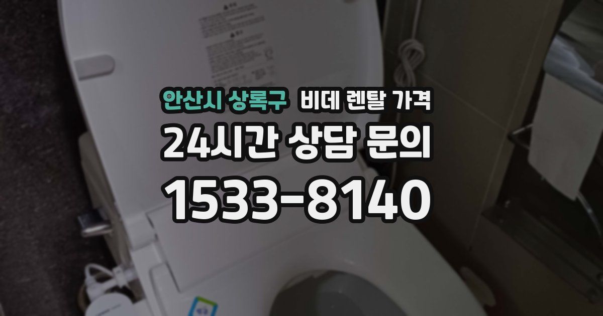 안산시 상록구 비데 렌탈 가격