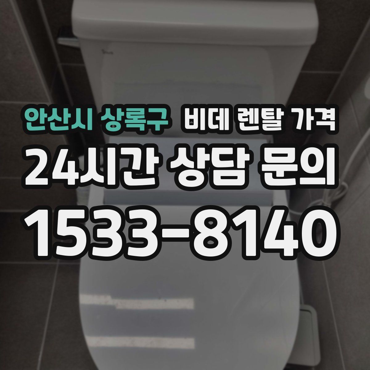 안산시 상록구 비데 렌탈 가격