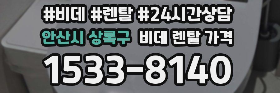 안산시 상록구 비데 렌탈 가격