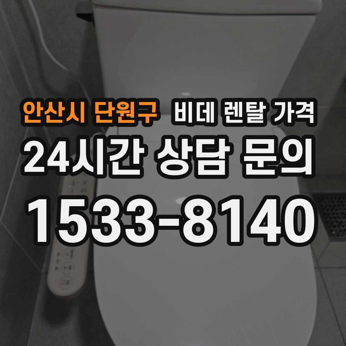 안산시 단원구 비데 렌탈 가격