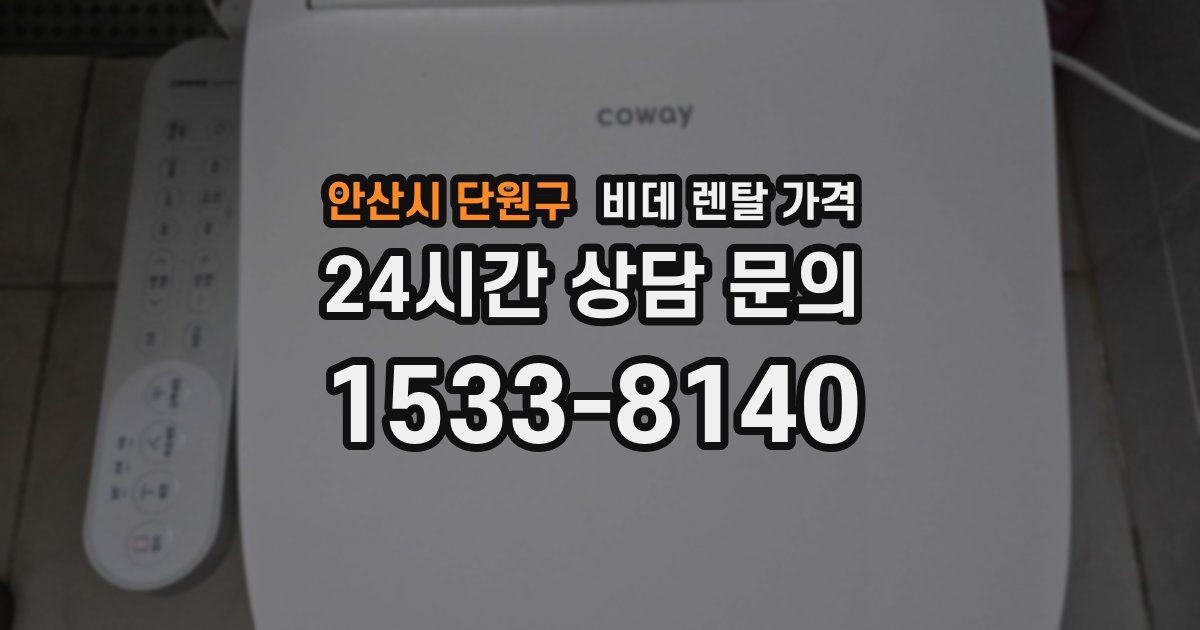 안산시 단원구 비데 렌탈 가격