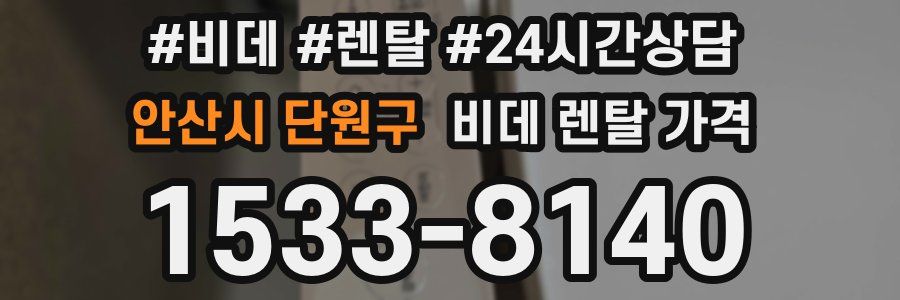 안산시 단원구 비데 렌탈 가격