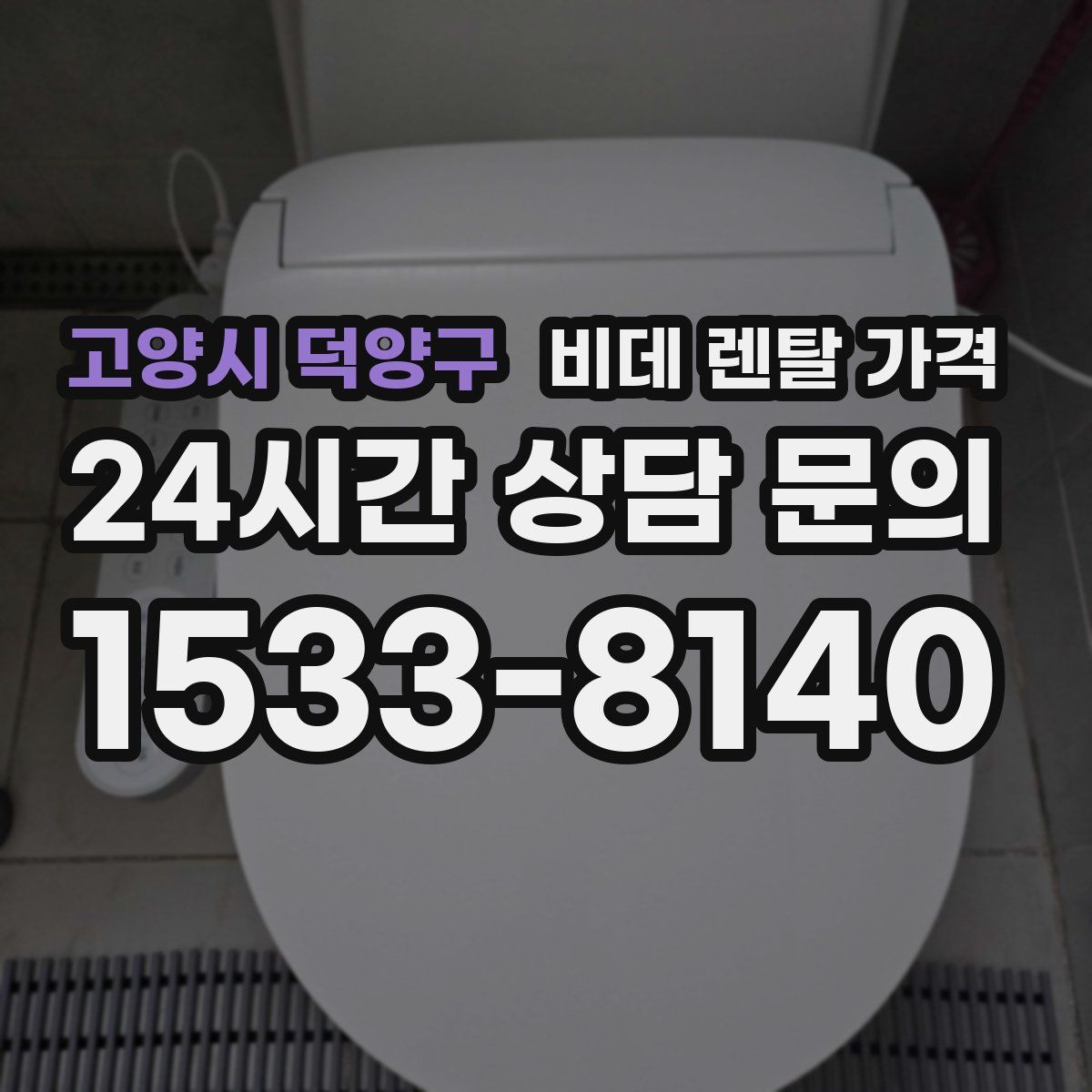 고양시 덕양구 비데 렌탈 가격