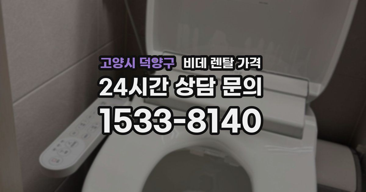 고양시 덕양구 비데 렌탈 가격