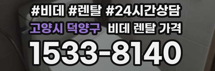 고양시 덕양구 비데 렌탈 가격