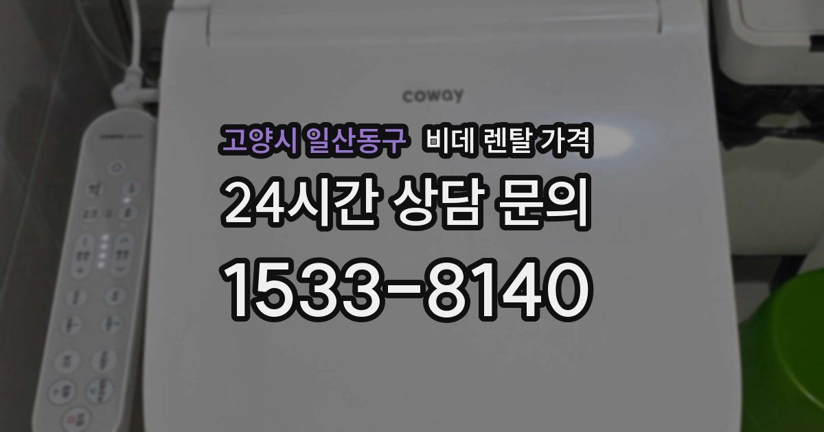 고양시 일산동구 비데 렌탈 가격