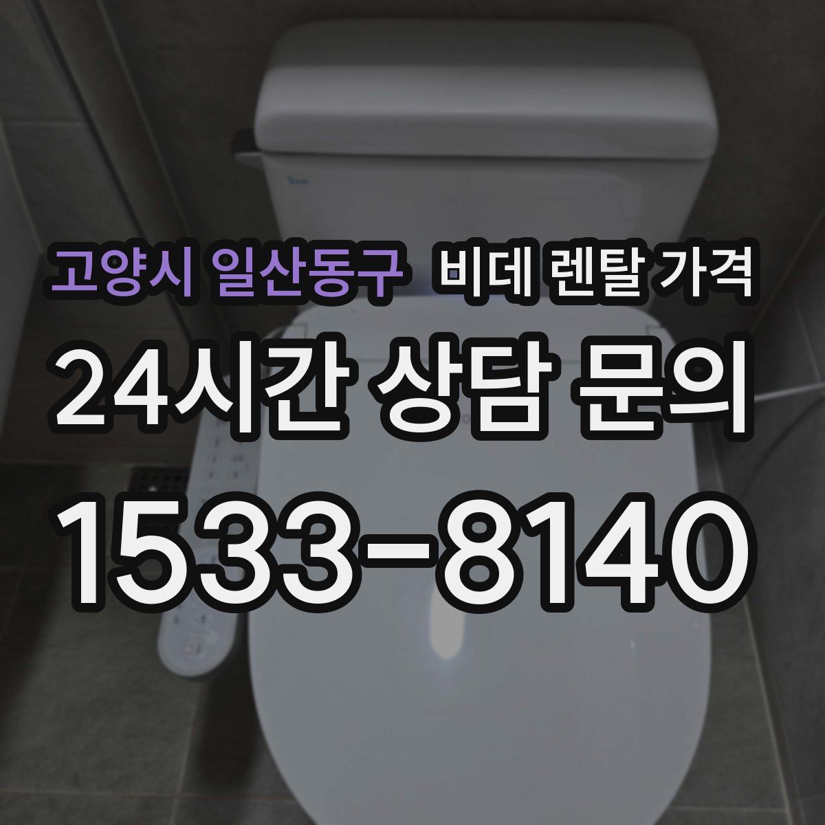 고양시 일산동구 비데 렌탈 가격