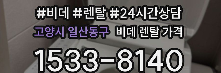 고양시 일산동구 비데 렌탈 가격