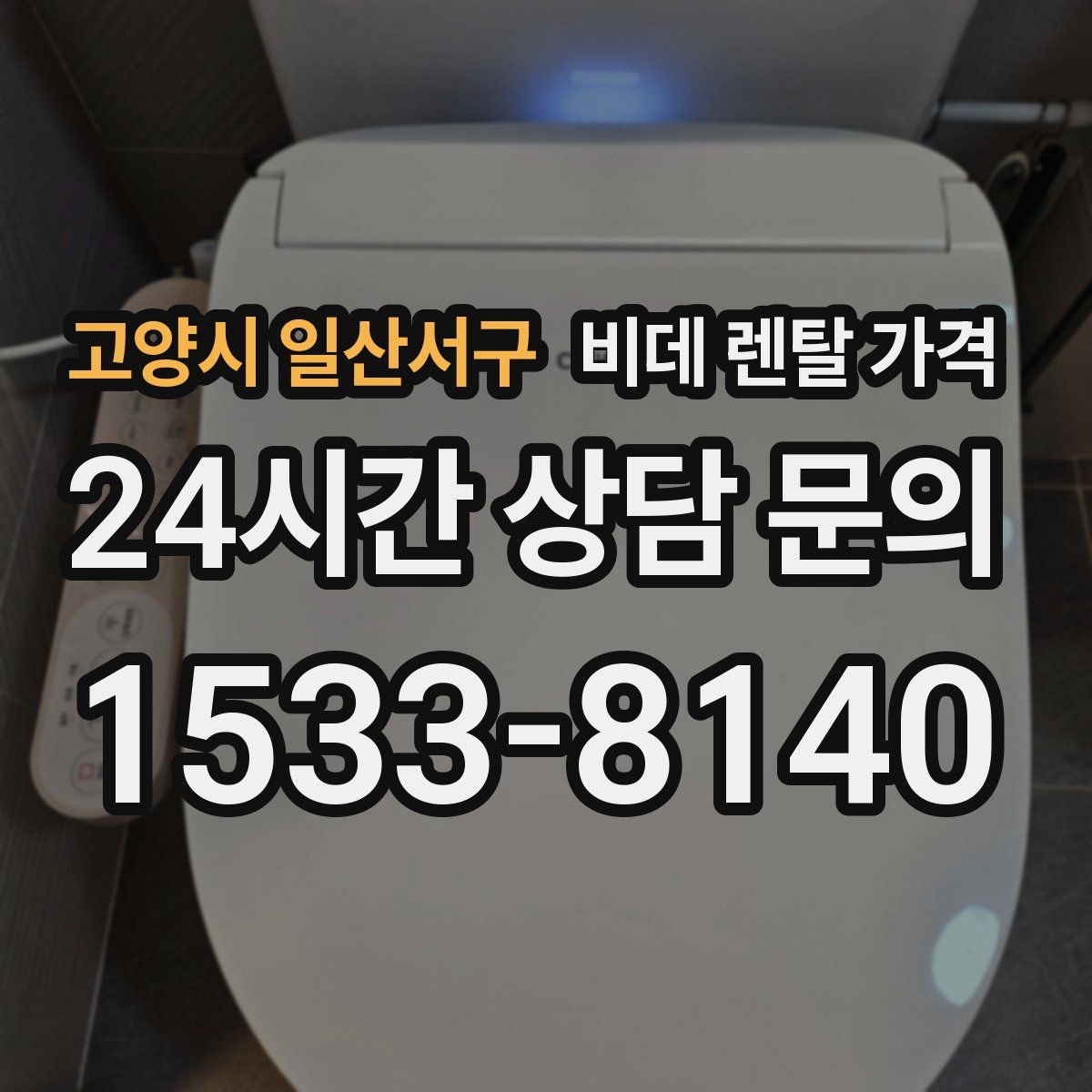 고양시 일산서구 비데 렌탈 가격