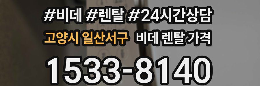 고양시 일산서구 비데 렌탈 가격