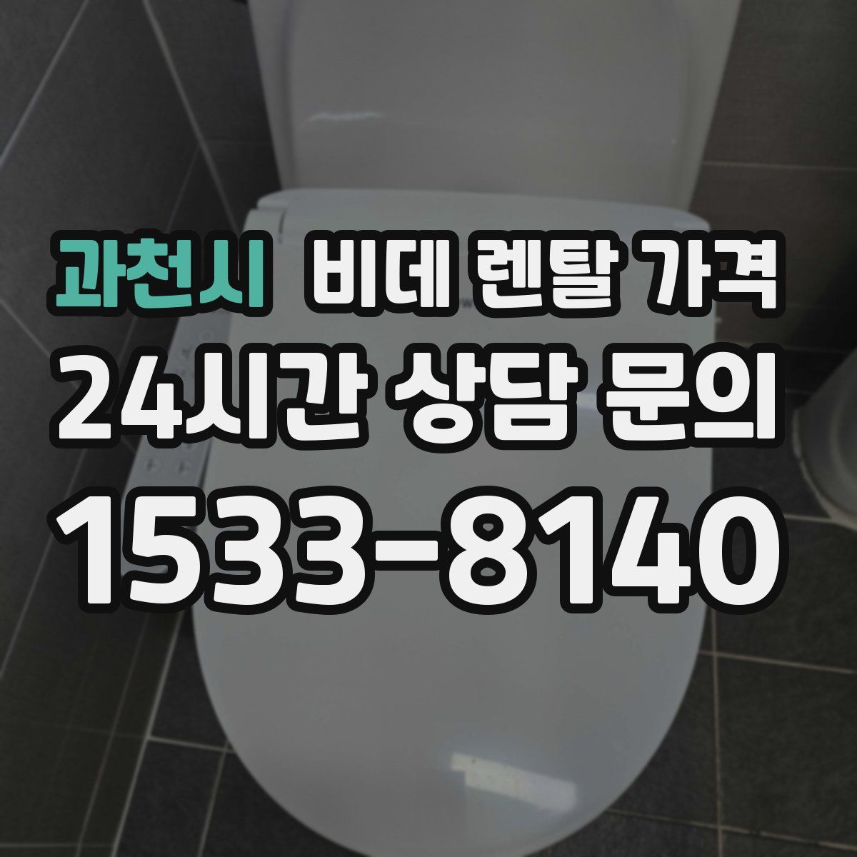 과천시 비데 렌탈 가격